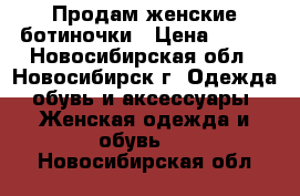 Продам женские ботиночки › Цена ­ 600 - Новосибирская обл., Новосибирск г. Одежда, обувь и аксессуары » Женская одежда и обувь   . Новосибирская обл.